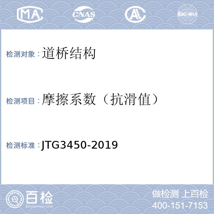 摩擦系数（抗滑值） JTG 3450-2019 公路路基路面现场测试规程