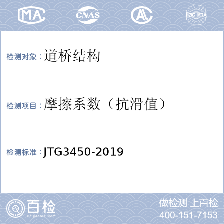 摩擦系数（抗滑值） 公路路基路面现场测试规程 JTG3450-2019