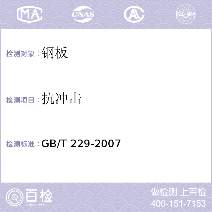 抗冲击 金属材料夏比摆锤冲击试验方法 GB/T 229-2007