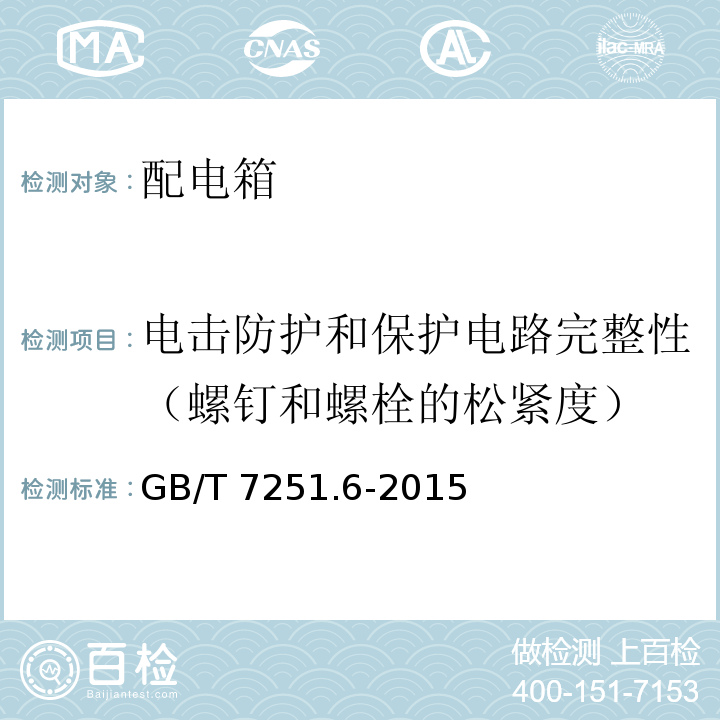 电击防护和保护电路完整性（螺钉和螺栓的松紧度） 低压成套开关设备和控制设备 第6部分：母线干线系统（母线槽）GB/T 7251.6-2015