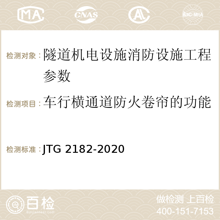 车行横通道防火卷帘的功能 公路工程质量检验评定标准 第二册 机电工程 JTG 2182-2020