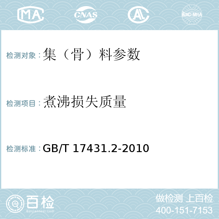 煮沸损失质量 轻集料及其试验方法 第2部分:轻集料试验方法 GB/T 17431.2-2010