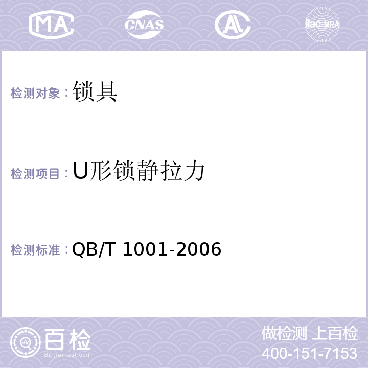 U形锁静拉力 自行车锁QB/T 1001-2006