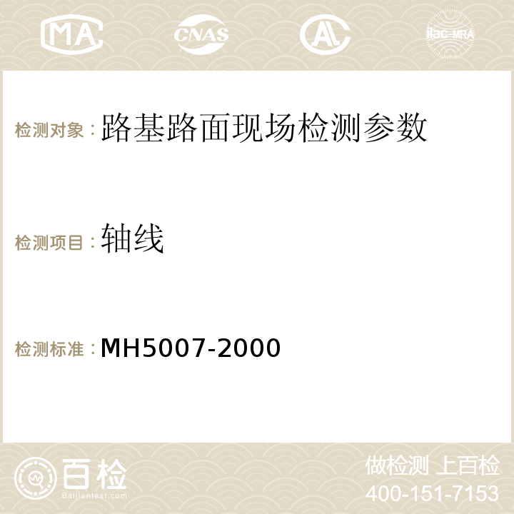 轴线 民用机场飞行区工程竣工验收质量检验评定标准 MH5007-2000、 军用机场场道工程施工及验收规范 GJB1112A—2004