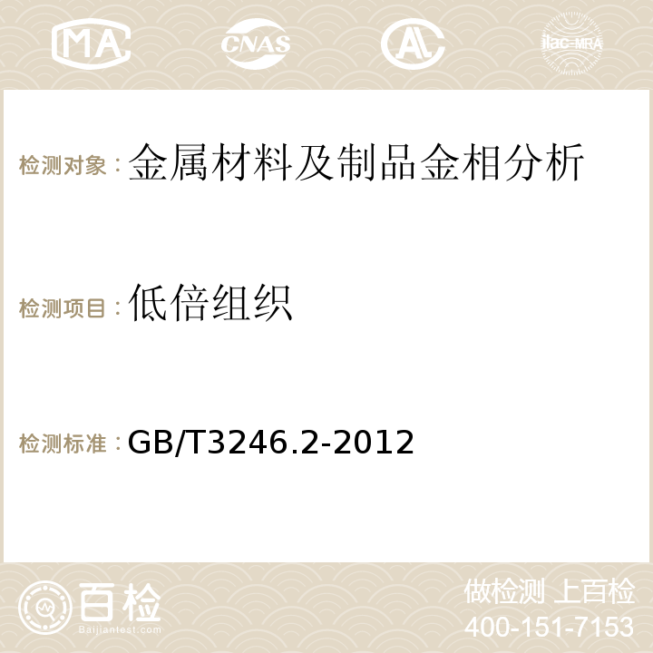 低倍组织 变形铝及铝合金制品组织检验方法第2部分：低倍组织检验方法GB/T3246.2-2012