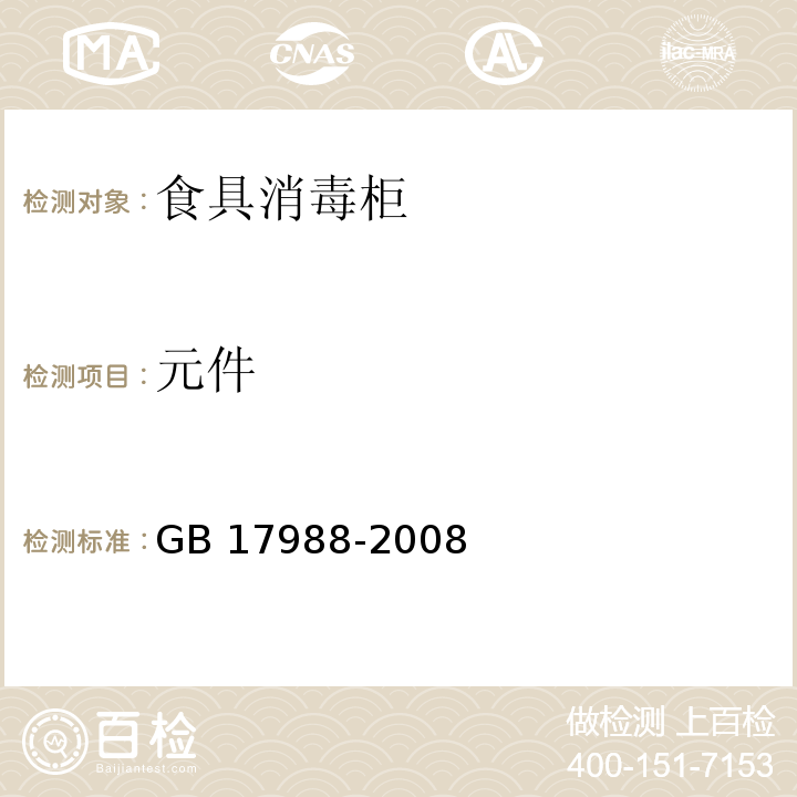 元件 食具消毒柜安全和卫生要求 GB 17988-2008