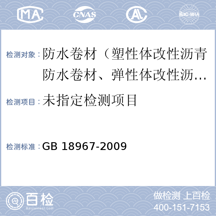 改性沥青聚乙烯胎防水卷材 6.7 GB 18967-2009