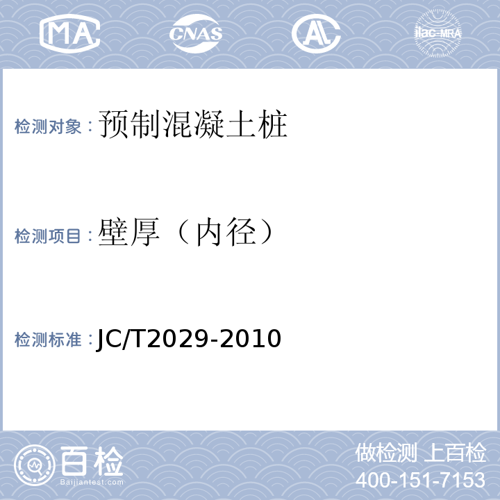 壁厚（内径） JC/T 2029-2010 预应力离心混凝土空心方桩