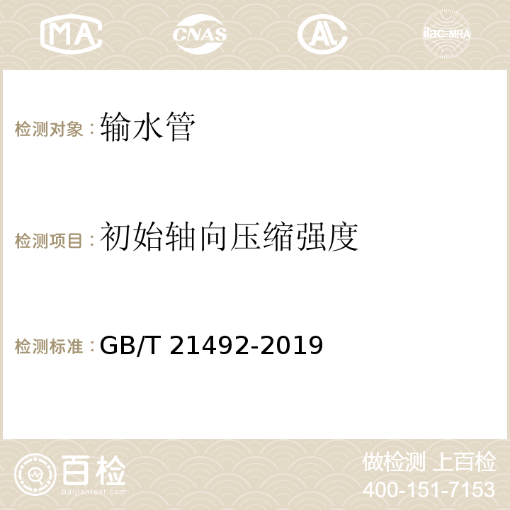 初始轴向压缩强度 玻璃纤维增强塑料顶管 GB/T 21492-2019 （7.6.6）