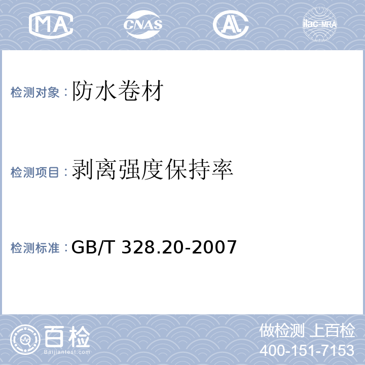 剥离强度保持率 建筑防水卷材试验方法 第20部分：沥青防水卷材 接缝剥离性能 GB/T 328.20-2007