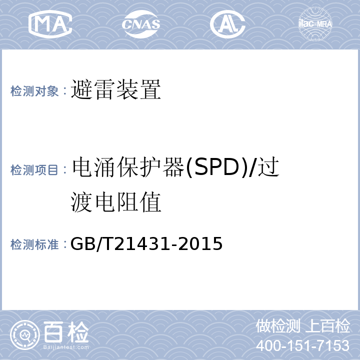 电涌保护器(SPD)/过渡电阻值 GB/T 21431-2015 建筑物防雷装置检测技术规范(附2018年第1号修改单)