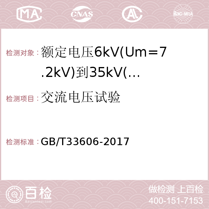 交流电压试验 额定电压6kV(Um=7.2kV)到35kV(Um=40.5kV)风力发电用耐扭曲软电缆GB/T33606-2017