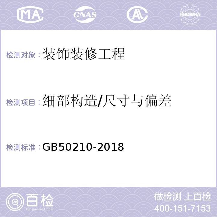 细部构造/尺寸与偏差 建筑装饰装修工程质量验收标准