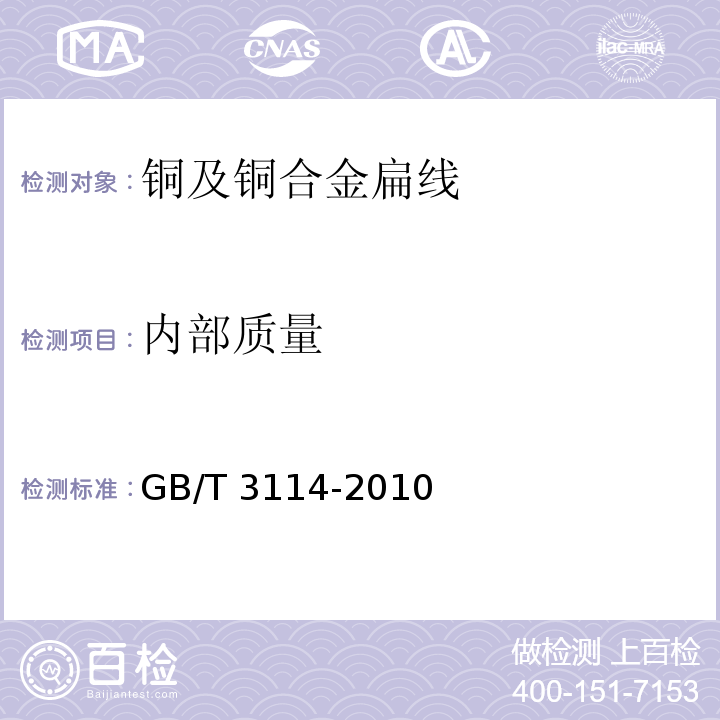 内部质量 铜及铜合金扁线GB/T 3114-2010