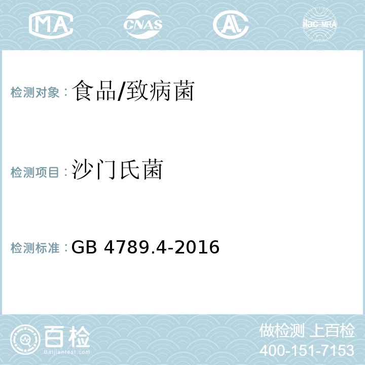 沙门氏菌 食品安全国家标准 食品微生物学检验 沙门氏菌检验 /GB 4789.4-2016