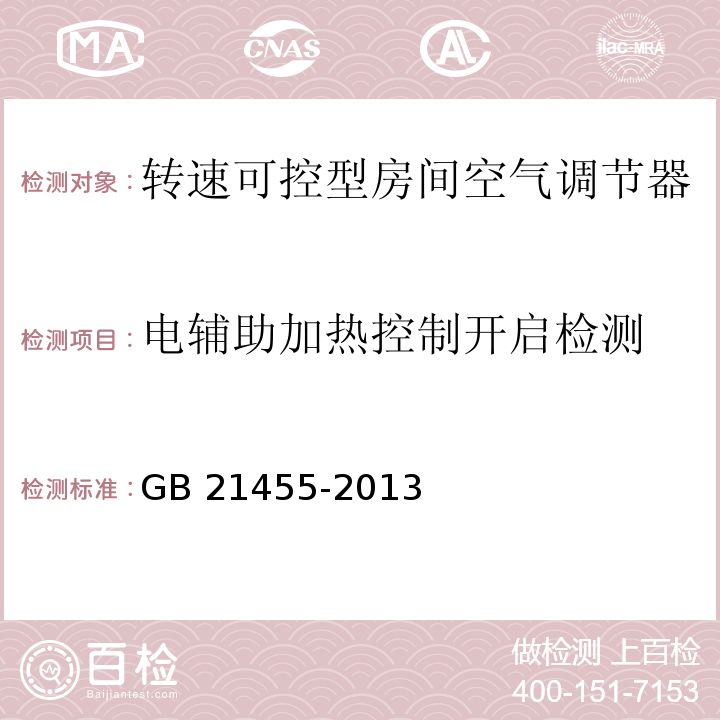 电辅助加热控制开启检测 转速可控型房间空气调节器能效限定值及能效等级GB 21455-2013