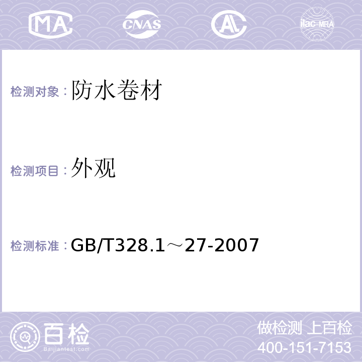 外观 建筑防水卷材试验方法 GB/T328.1～27-2007