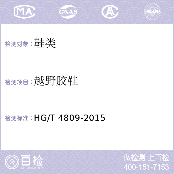 越野胶鞋 HG/T 4809-2015 越野胶鞋