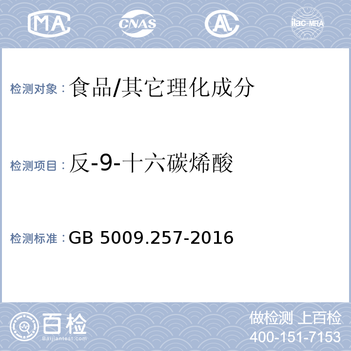 反-9-十六碳烯酸 食品安全国家标准 食品中反式脂肪酸的测定/GB 5009.257-2016