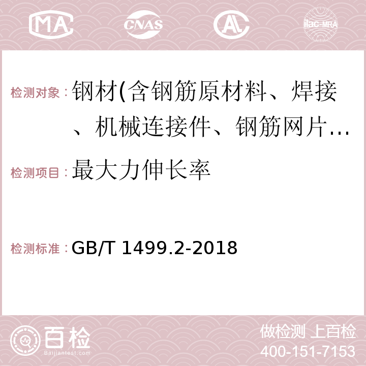 最大力伸长率 钢筋混凝土用钢 第2部分：热轧带肋钢筋 GB/T 1499.2-2018