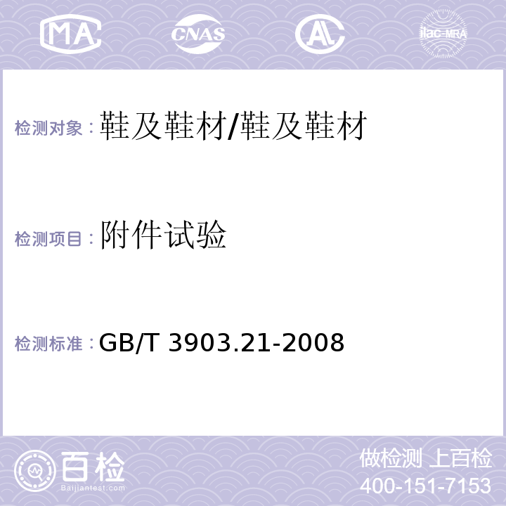 附件试验 鞋类 粘扣带试验方法 反复开合前后的剪切强度/GB/T 3903.21-2008