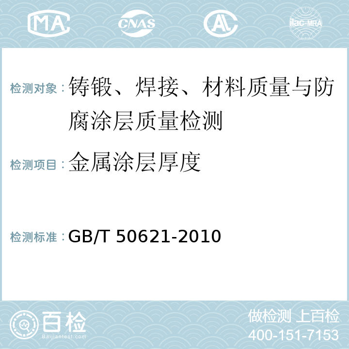金属涂层厚度 GB/T 50621-2010 钢结构现场检测技术标准(附条文说明)