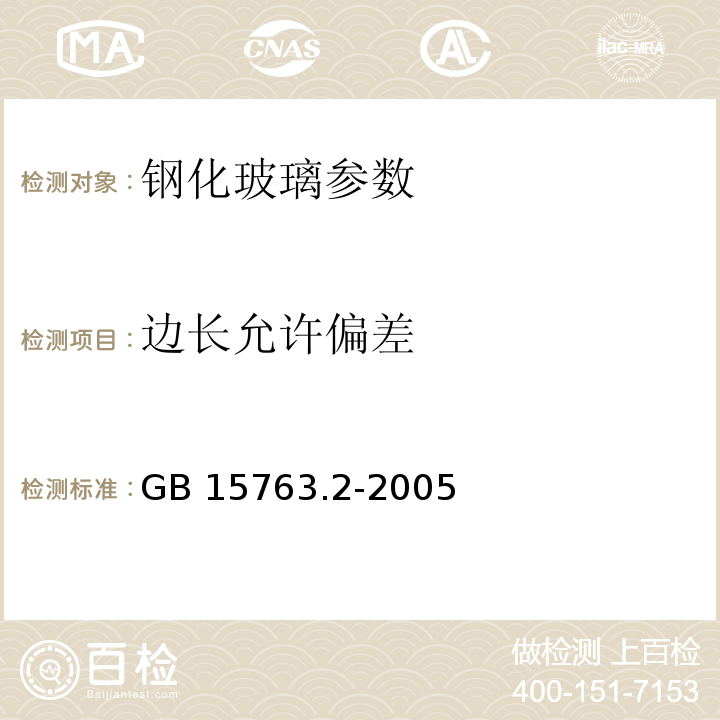 边长允许偏差 建筑用安全玻璃 第2部分：钢化玻璃 GB 15763.2-2005