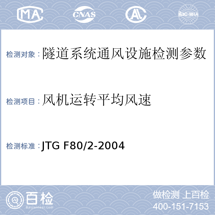 风机运转平均风速 公路工程质量检验评定标准 第二册机电工程JTG F80/2-2004