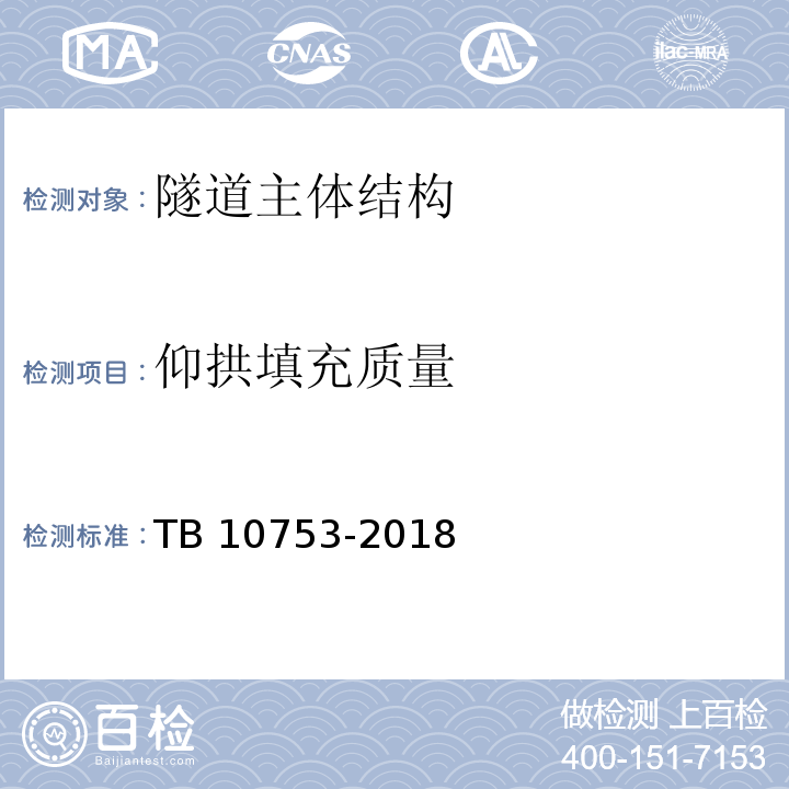 仰拱填充质量 高速铁路隧道工程施工质量验收标准 TB 10753-2018