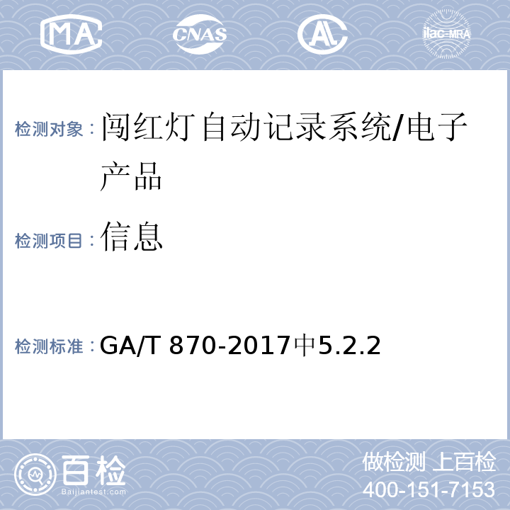 信息 闯红灯自动记录系统验收技术规范 /GA/T 870-2017中5.2.2