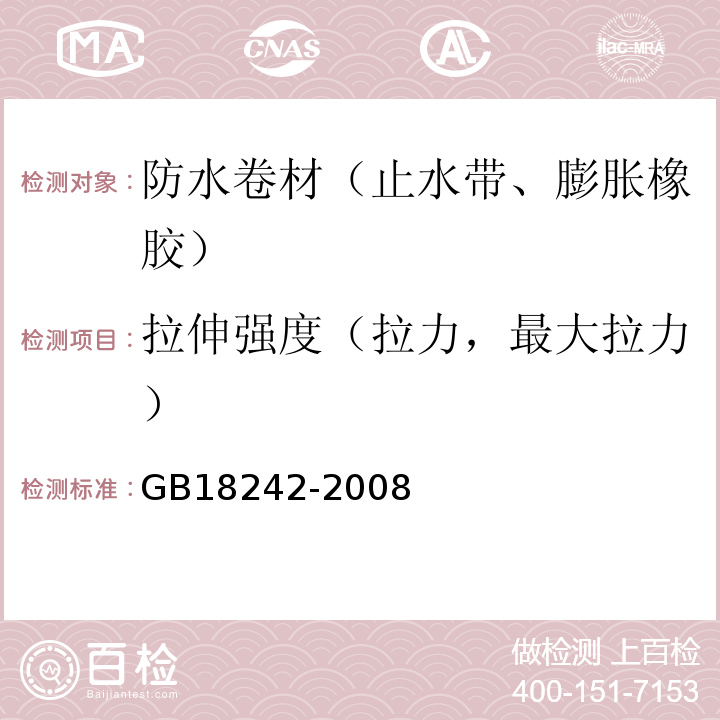 拉伸强度（拉力，最大拉力） 弹性体改性沥青防水卷材 GB18242-2008