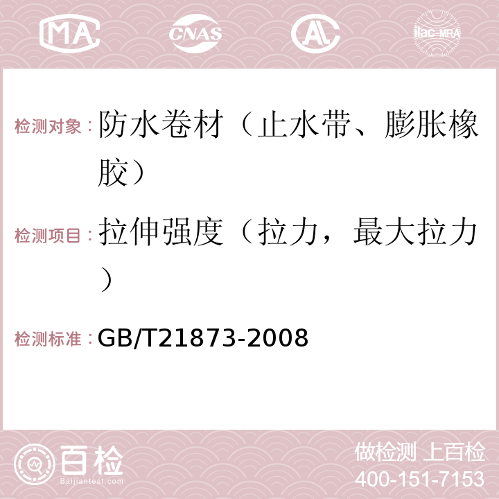 拉伸强度（拉力，最大拉力） 橡胶密封件 给、排水管及污水管道用接口密封圈 GB/T21873-2008