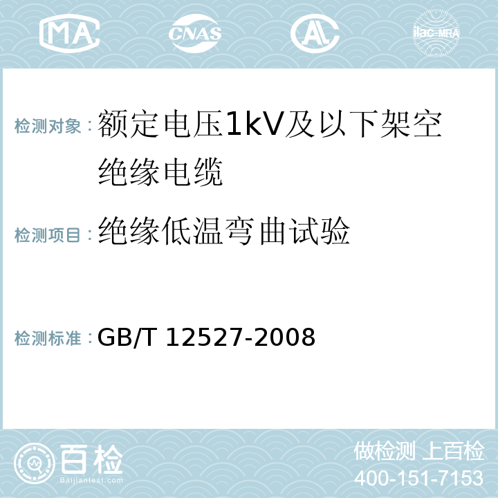 绝缘低温弯曲试验 额定电压1kV及以下架空绝缘电缆GB/T 12527-2008