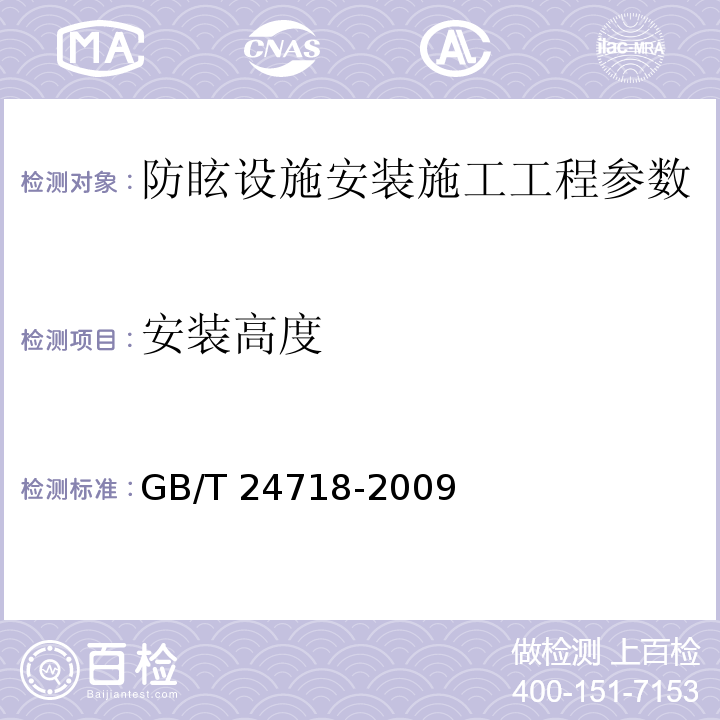 安装高度 公路工程质量检验评定标准 第一册 土建工程 （JTG F80/1－2017）、 防眩板 （GB/T 24718-2009 ）