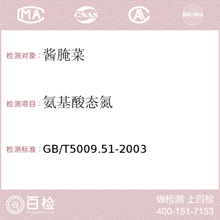 氨基酸态氮 GB/T5009.51-2003