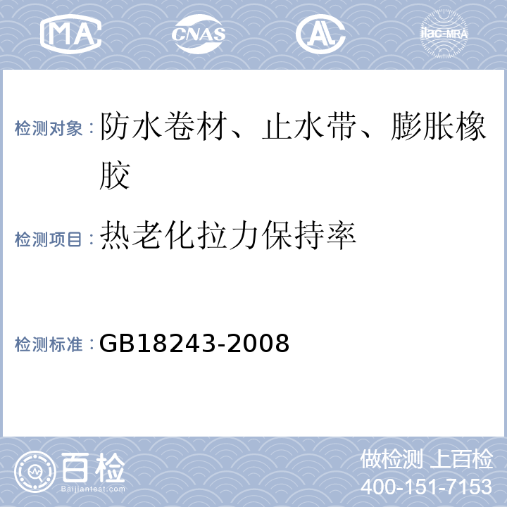 热老化拉力保持率 塑性体改性沥青防水卷材GB18243-2008