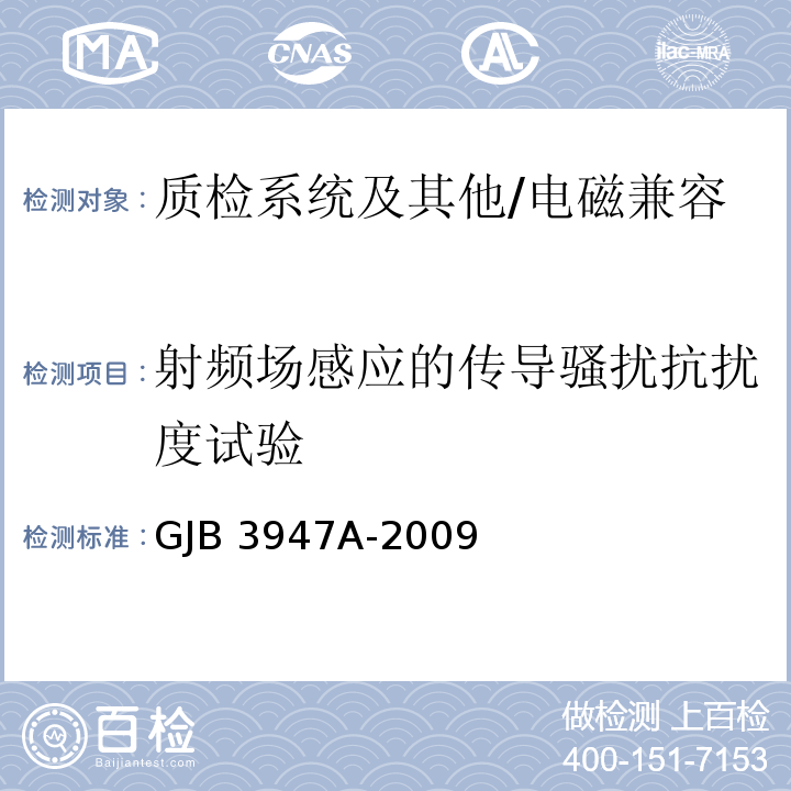 射频场感应的传导骚扰抗扰度试验 军用电子测试设备通用规范