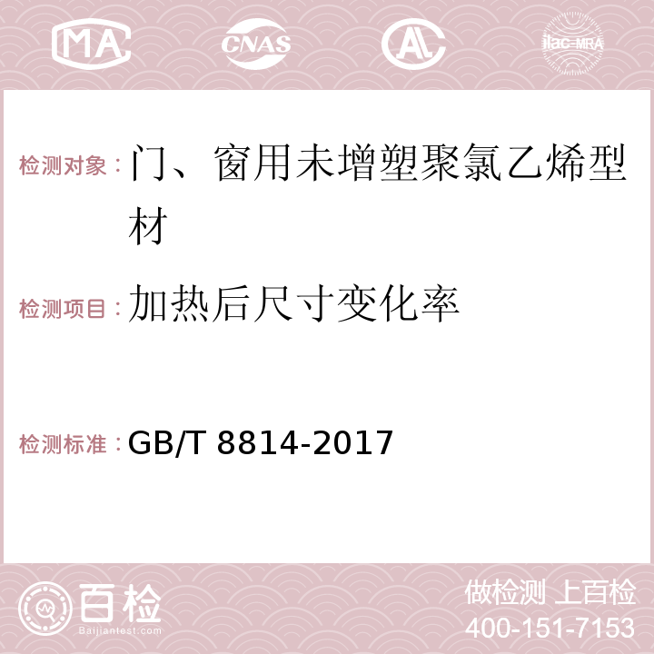 加热后尺寸变化率 门、窗用未增塑聚氯乙稀（PVC-U）型材GB/T 8814-2017