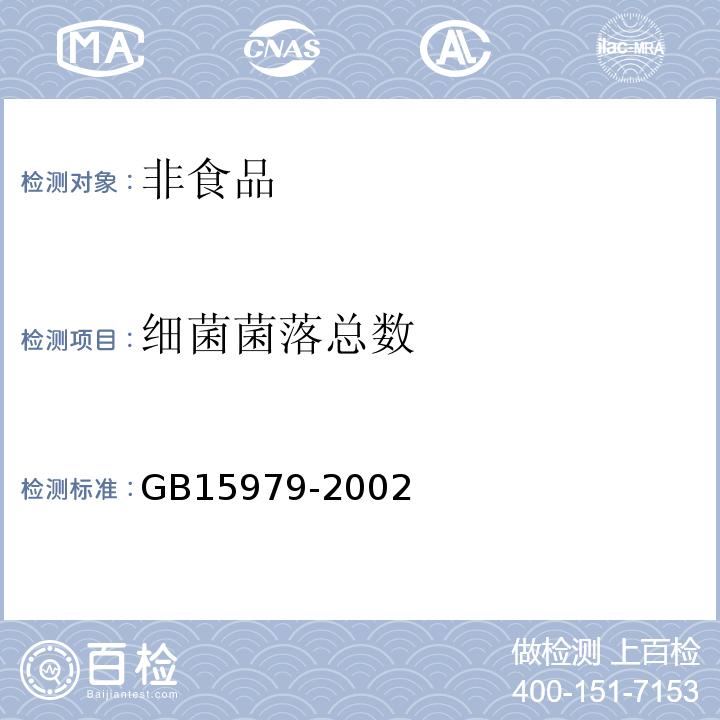 细菌菌落总数 一次性使用卫生用品标准 (GB15979-2002)