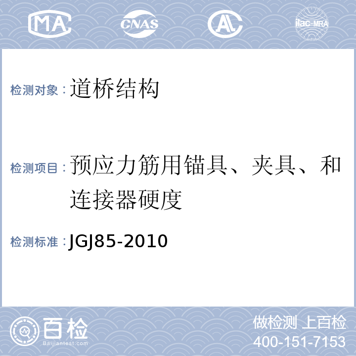 预应力筋用锚具、夹具、和连接器硬度 JGJ 85-2010 预应力筋用锚具、夹具和连接器应用技术规程(附条文说明)