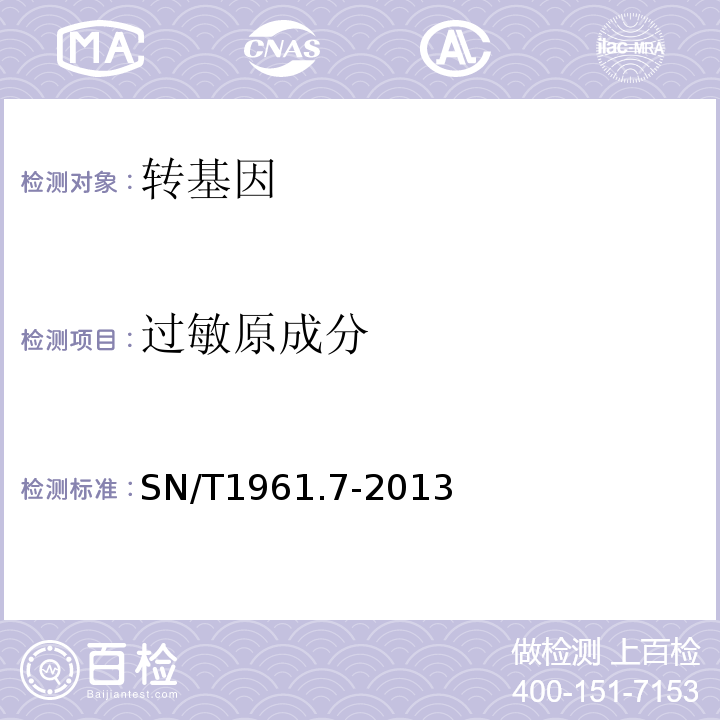 过敏原成分 出口食品过敏原成分检测第7部分：实时荧光PCR方法检测胡萝卜成分SN/T1961.7-2013