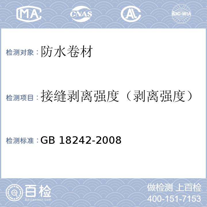 接缝剥离强度（剥离强度） 弹性体改性沥青防水卷材 GB 18242-2008