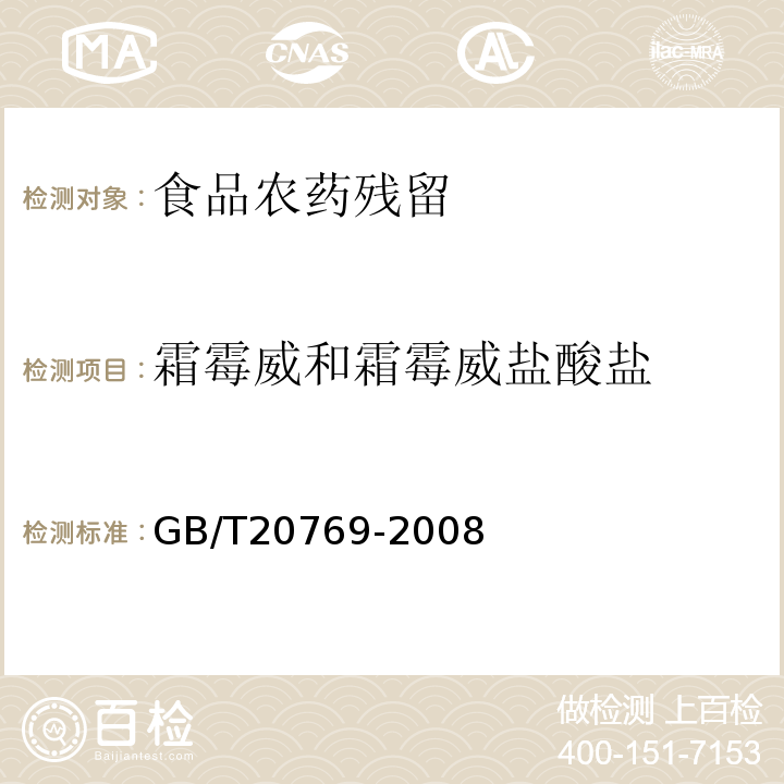 霜霉威和霜霉威盐酸盐 水果和蔬菜中450种农药及相关化学品残留量的测定液相色谱-串联质谱法GB/T20769-2008