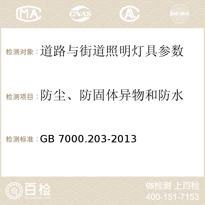 防尘、防固体异物和防水 灯具 第2-3部分：特殊要求：道路与街道照明灯具安全要求 GB 7000.203-2013