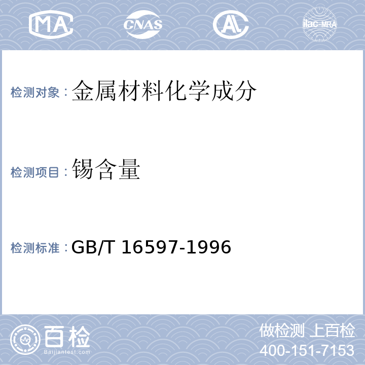 锡含量 GB/T 16597-1996 冶金产品分析方法 X射线荧光光谱法通则