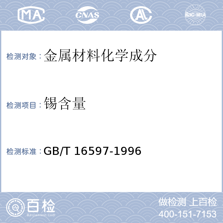 锡含量 冶金产品分析方法 X射线荧光光谱法通则GB/T 16597-1996