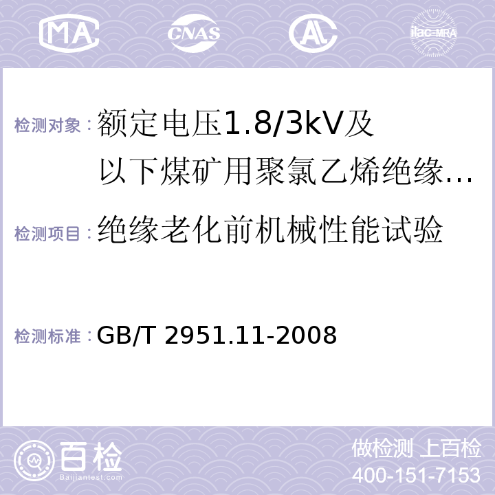 绝缘老化前机械性能试验 电缆和光缆绝缘和护套材料通用试验方法第11部分：通用试验方法厚度和外形尺寸测量机械性能试验 GB/T 2951.11-2008（9.1）