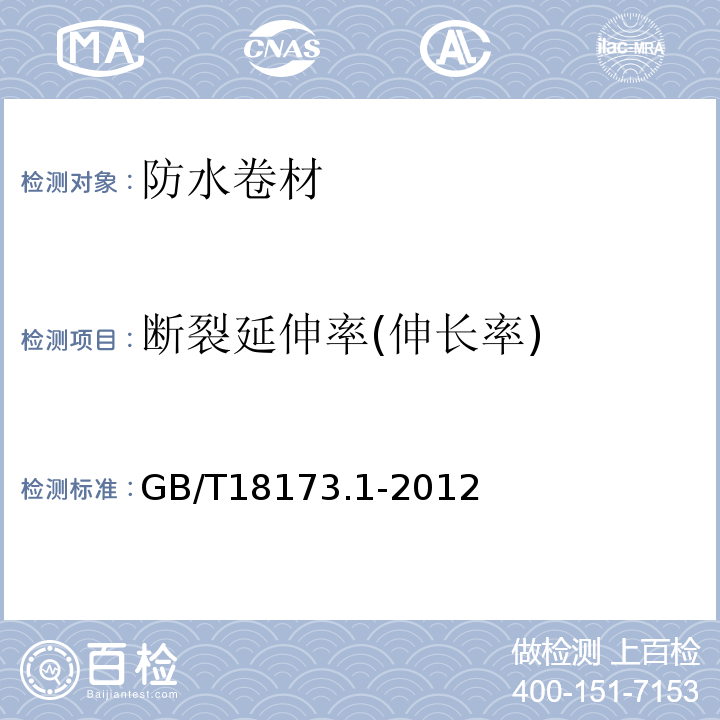 断裂延伸率(伸长率) 高分子防水材料 第1部分：片材 GB/T18173.1-2012