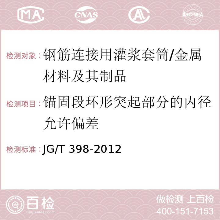 锚固段环形突起部分的内径允许偏差 钢筋连接用灌浆套筒 (6.2)/JG/T 398-2012