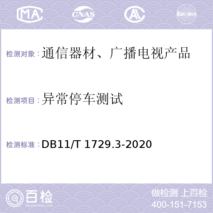 异常停车测试 道路停车动态监测和电子收费管理系统技术要求 第3部分：车位检测设备测试